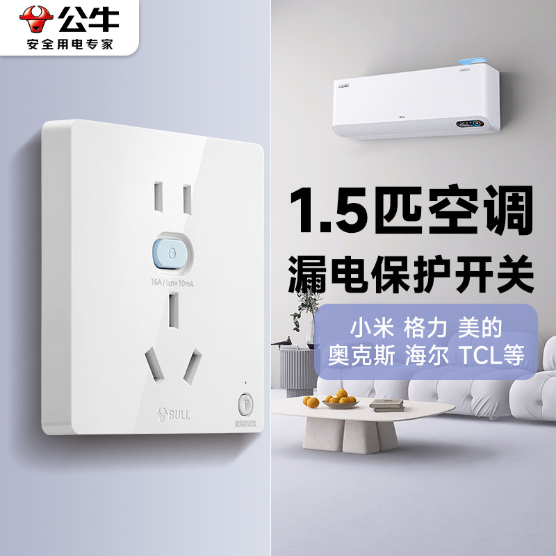 公牛1.5p匹空调专用插座漏电保护器开关16安a漏保适用于小米格力