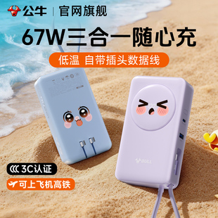 公牛三合一充电宝3c认证可上飞机67W快充大容量插头充电器2026新款 10000毫安自带线移动电源 适用苹果华为热卖