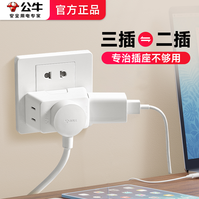 公牛三插转两插头三孔二孔三角三头两头插座三相转两项转换器插头