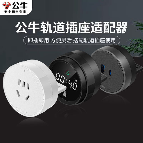 公牛轨道插座适配器带带usb滑轨