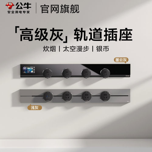 公牛超薄隐形炊烟色轨道插座