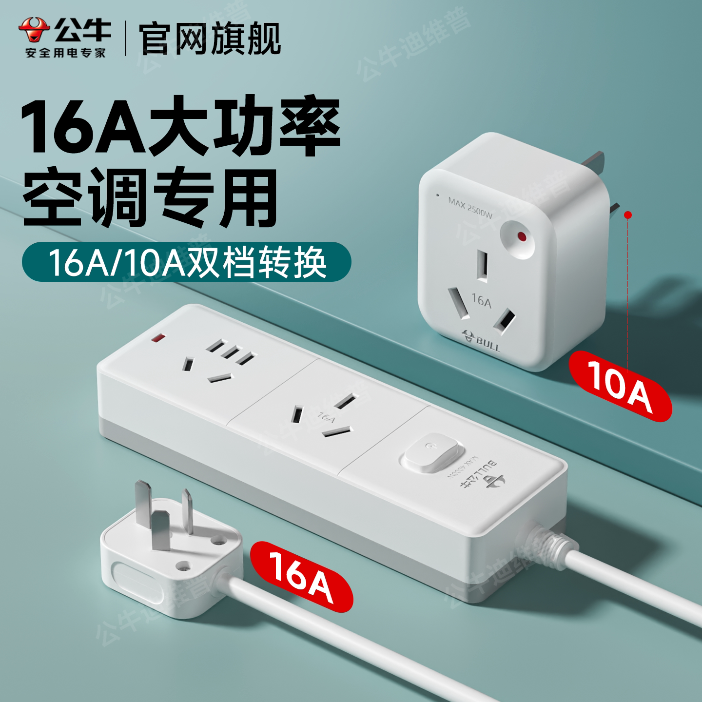 公牛16a大功率插排空调专用4000w插座多功能16a转10a插板转换插头图片