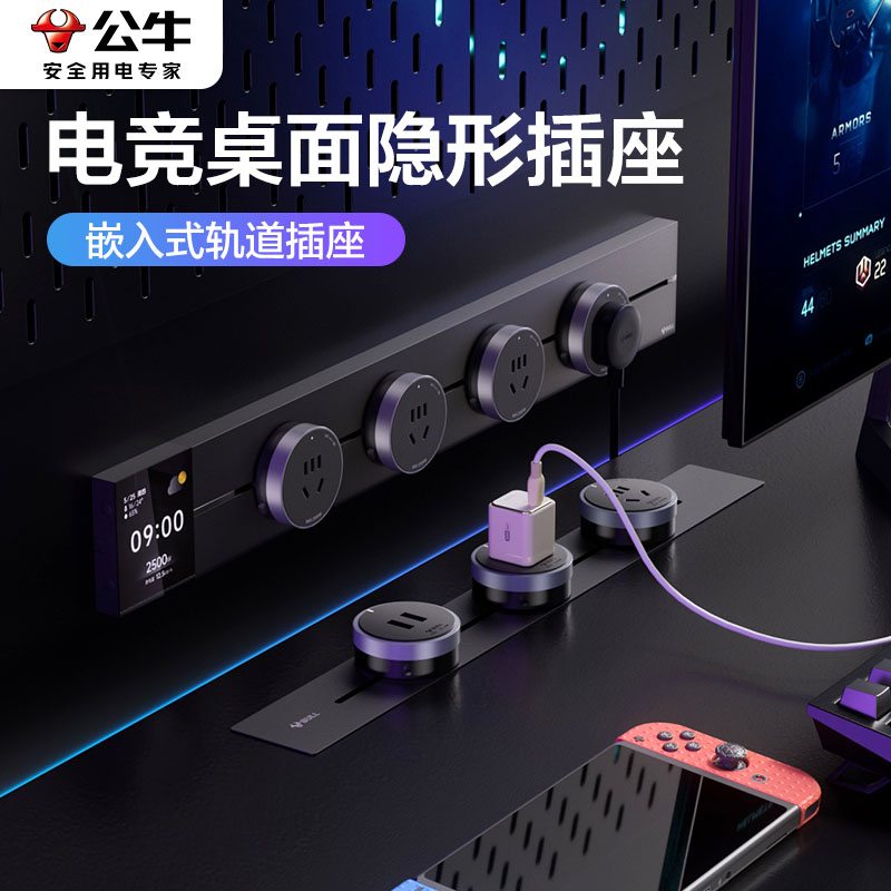 公牛电竞桌面隐形多孔轨道插座
