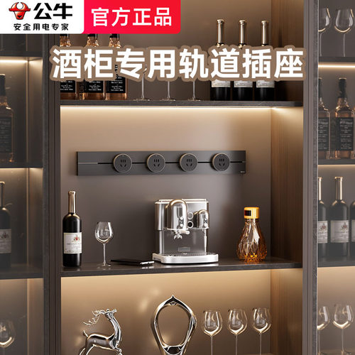 酒柜专用轨道插座公牛限时85折