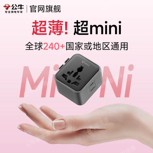 公牛迷你转换插头全球通用