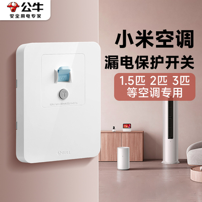 公牛适用小米空调漏电保护器开关2匹三3P柜机32a立式柜机挂机专用