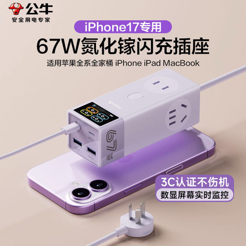 公牛苹果17专用氮化镓闪充插座