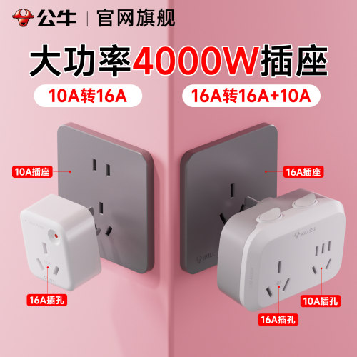 公牛大功率16安转10安转换插头