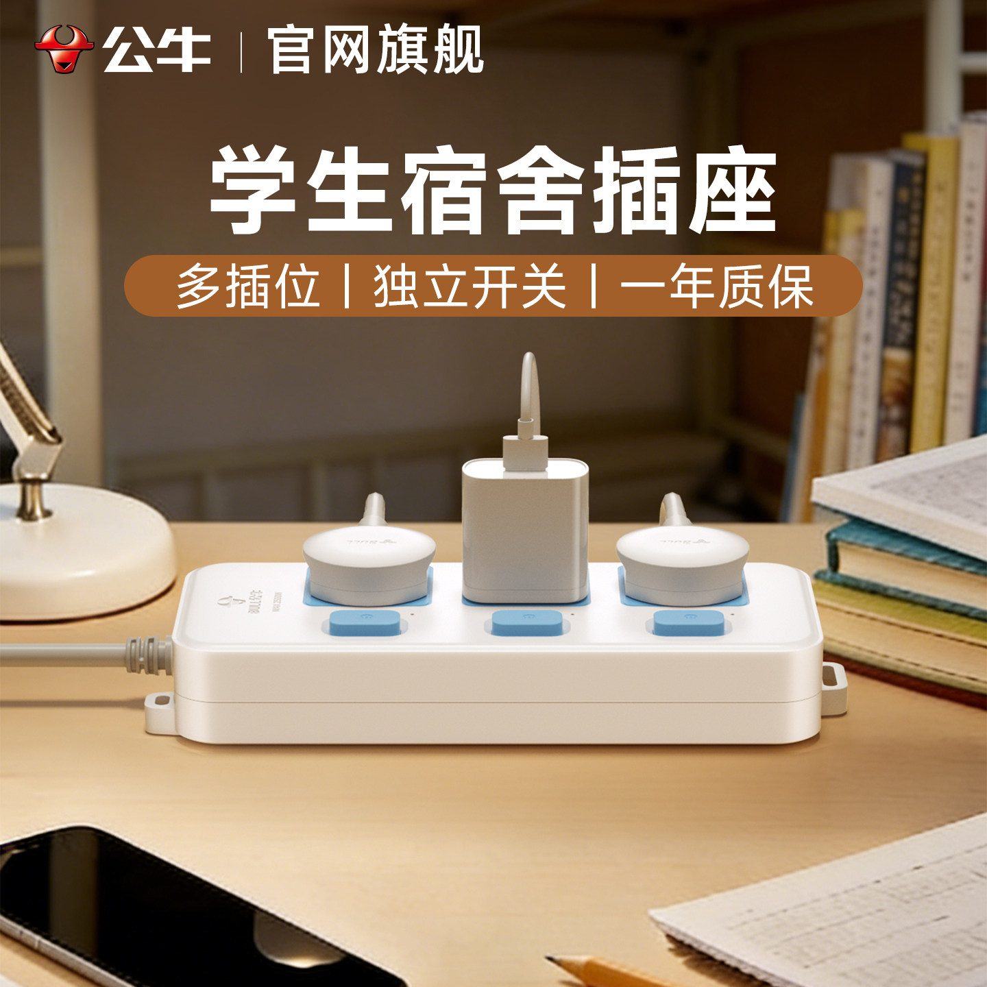 公牛宿舍床上插排可固定大学生宿舍专用3m米上铺充电神器插线板
