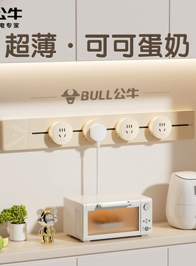 公牛轨道插座奶油风超薄移动家用餐边柜白色可可蛋奶滑动gb3插排