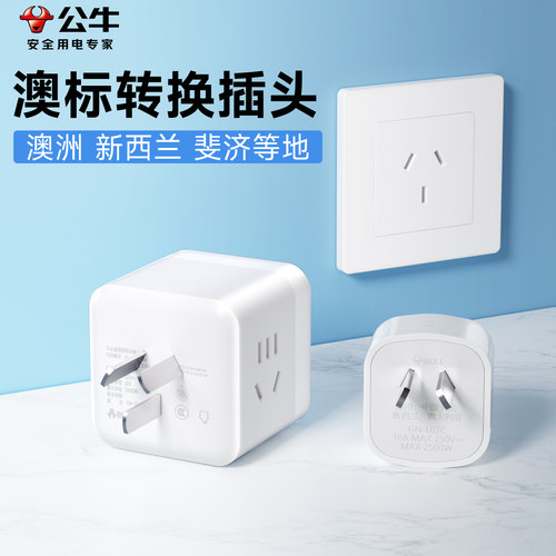 公牛澳标转换插头三插头转中国新西兰澳大利亚澳洲斐济旅行转接头