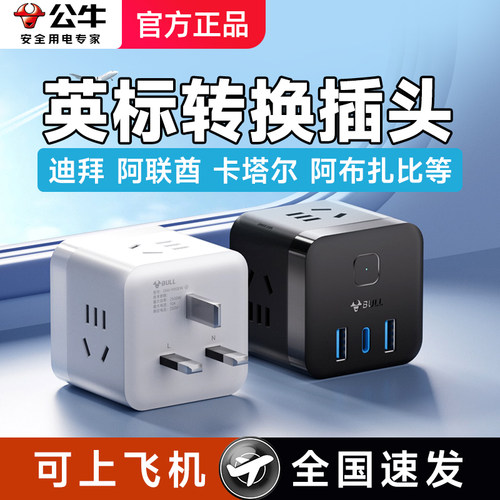 公牛迪拜转换插头充电器旅游阿联酋卡塔尔阿布扎比英标转换器