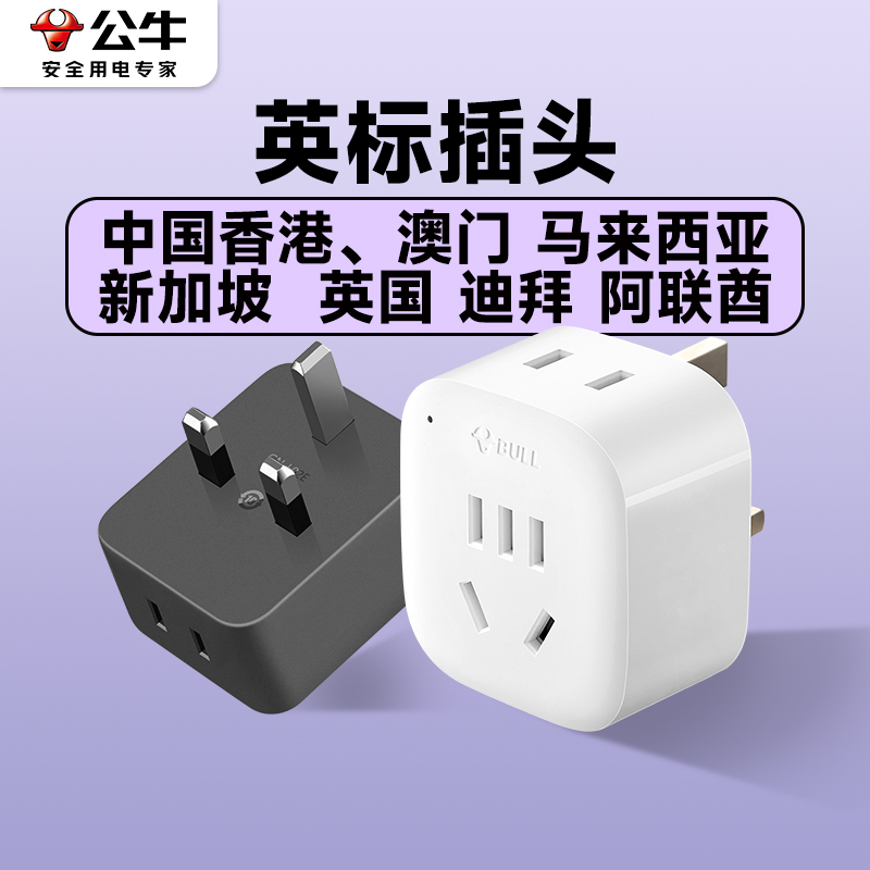 公牛英标插头13a英式转换器插头中国香港英国马来西亚 新加坡插座