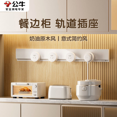 公牛奶油原木风简约风轨道插座