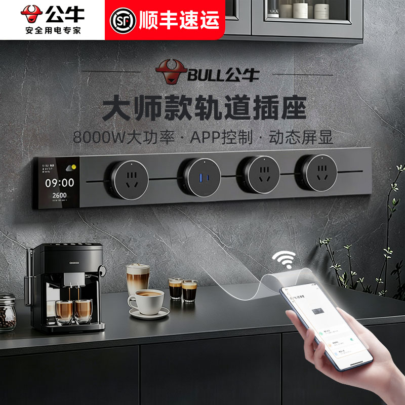 公牛轨道插座大师设计数显屏幕图片