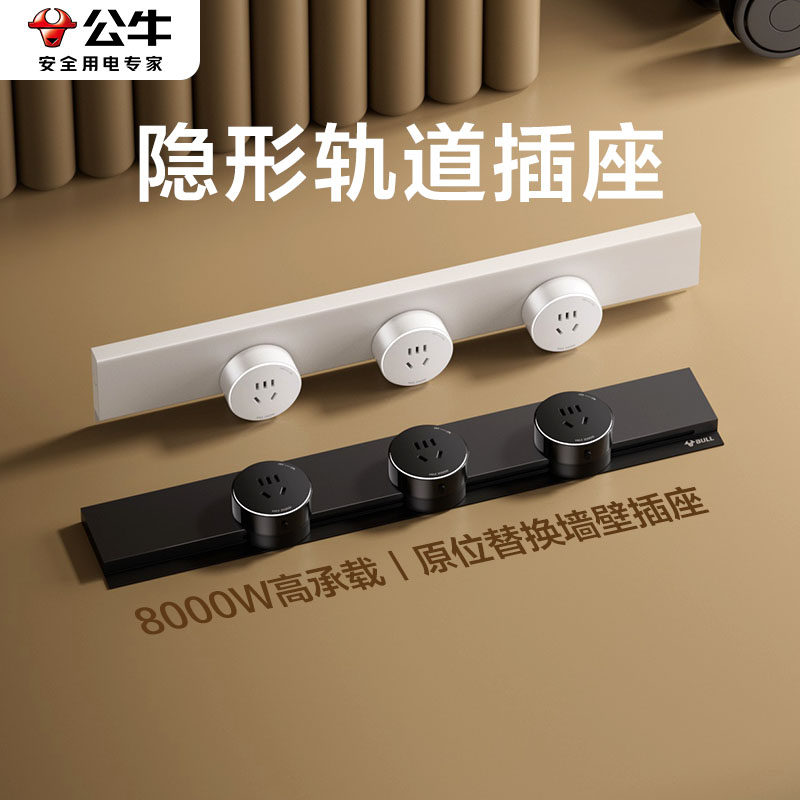 公牛隐形轨道插座大功率省空间