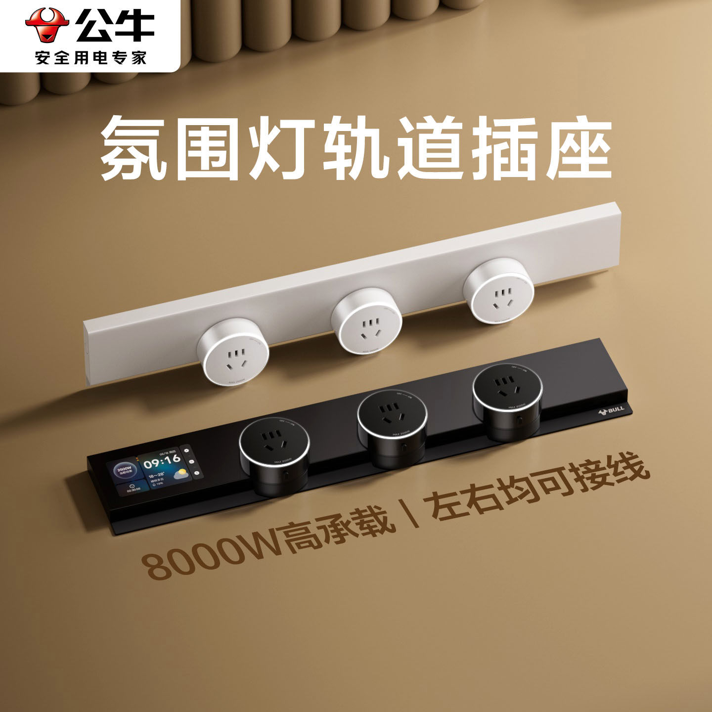 公牛轨道插座带氛围灯超薄极窄移动正品餐边柜明装滑导轨智能排插,电子/电工,轨道插座,淘宝优惠券,粉丝福利购,淘宝优惠卷