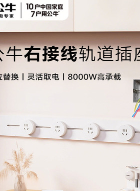 公牛轨道插座右接线移动滑轨插排餐边柜明装家用超薄电力红牛磁吸