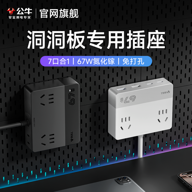 公牛洞洞板插座墙面固定插座USB扩展氮化镓多功能排插线板转换器,电子/电工,接线板,淘宝优惠券,粉丝福利购,淘宝优惠卷