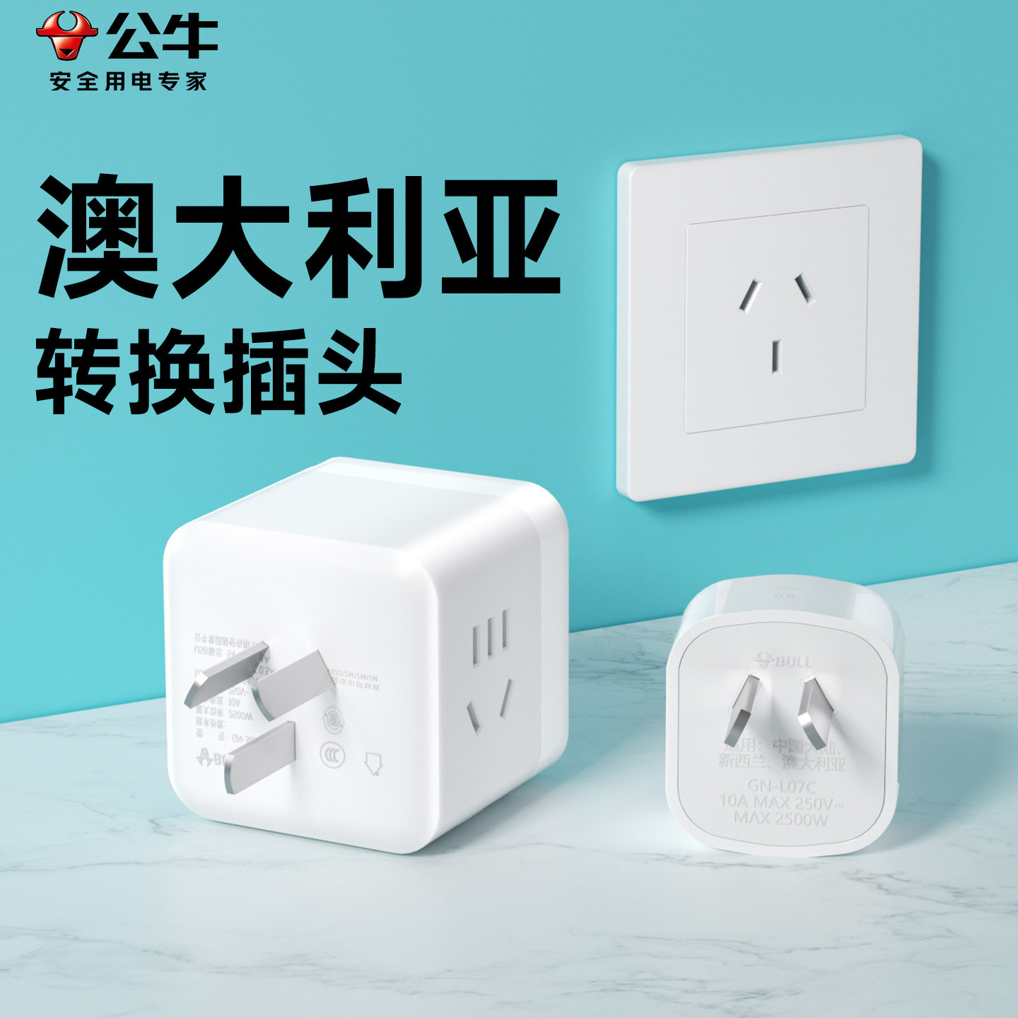 公牛澳大利亚转换器插头新西兰转中国去澳洲插座旅游电源转接头