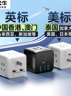 公牛英标日本转换插头新加坡马来西亚泰国美标全球通澳门香港插座
