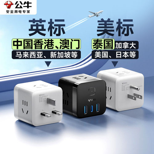 公牛英标美标转换插头