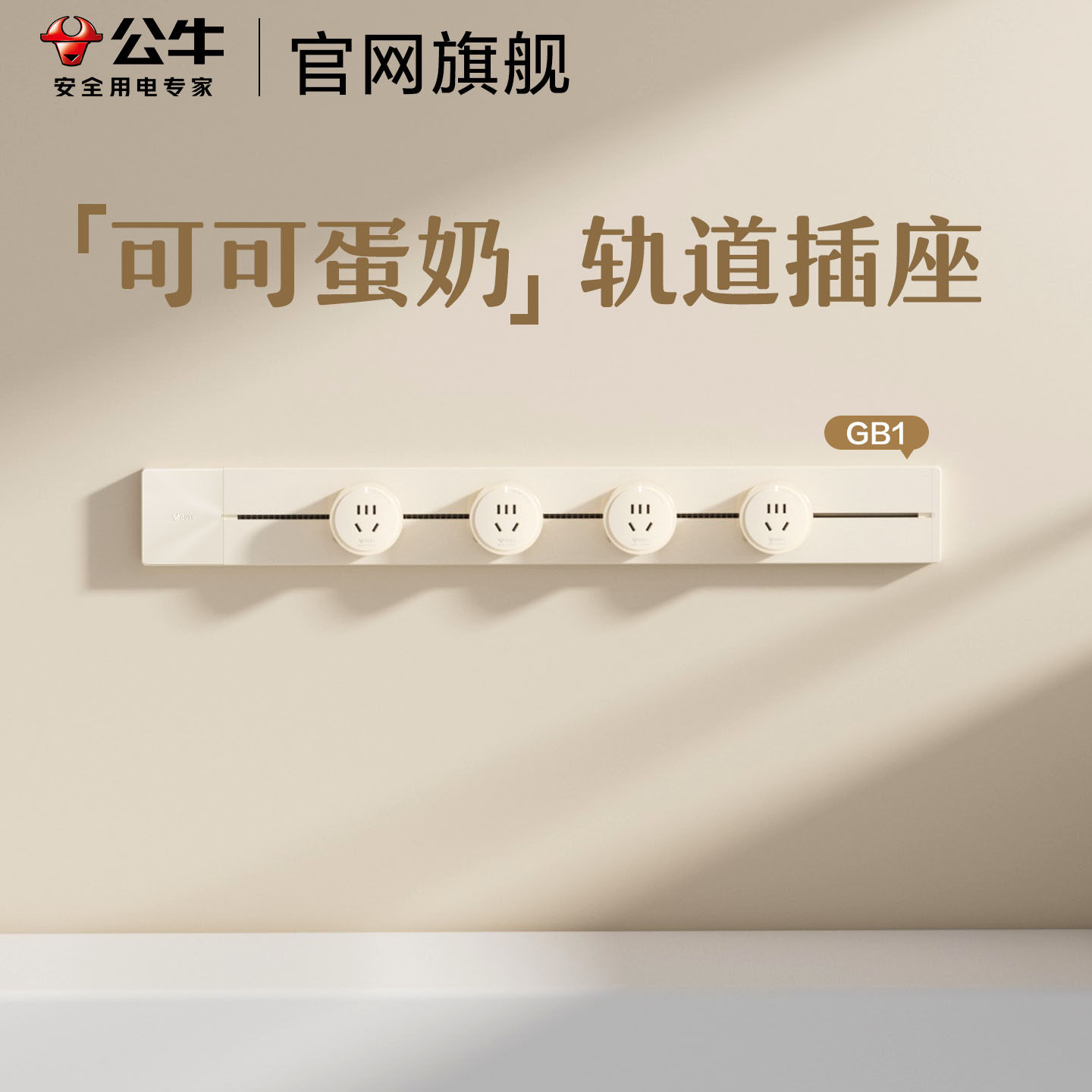 公牛轨道插座超薄明装餐边柜隐形滑轨导轨移动轨道插排可可蛋奶油