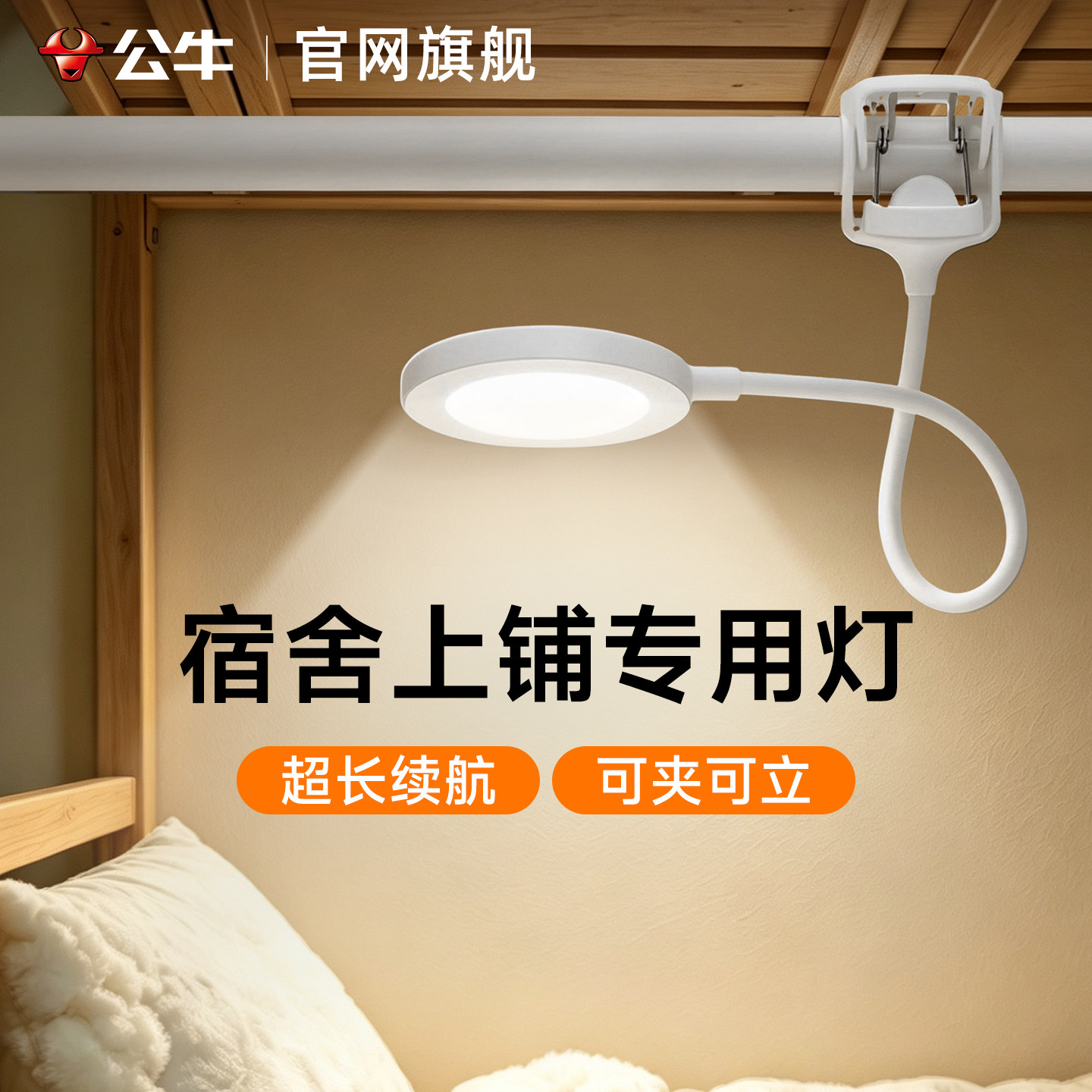 公牛宿舍上铺专用灯悬挂挂钩大学生必备神器寝室床帘内用灯护眼