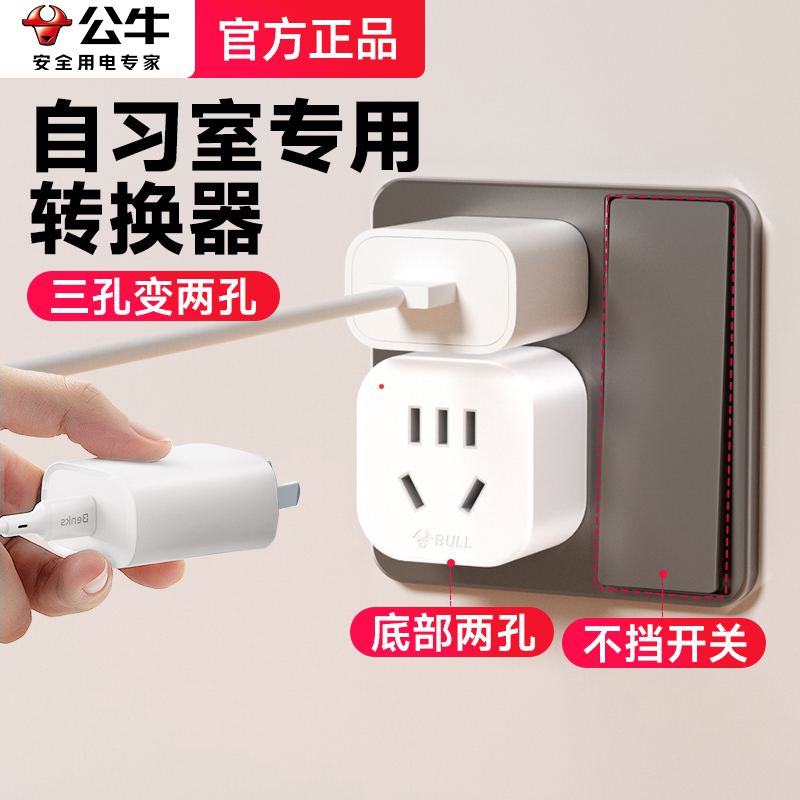 公牛自习室转换器插头三孔转二插3脚改两角扩展迷你不挡开关插座