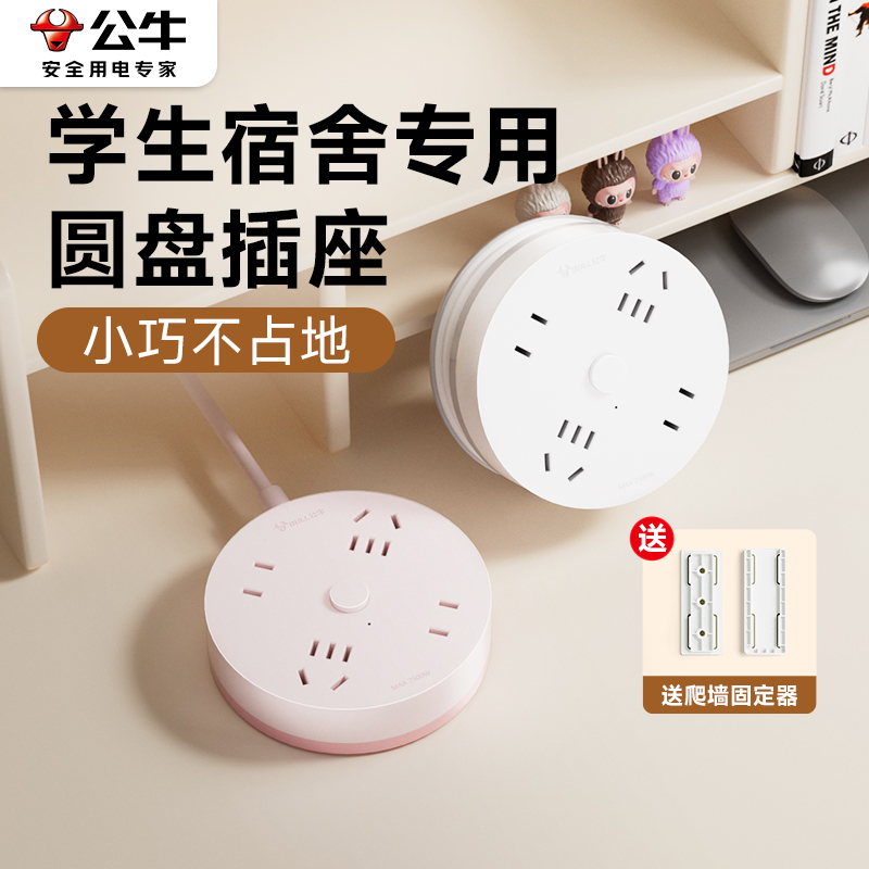 公牛圆盘插座宿舍用学生专用多功能可伸缩充电神器多插位圆形插排