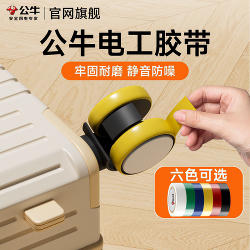 公牛电工胶带适用行李箱轮子