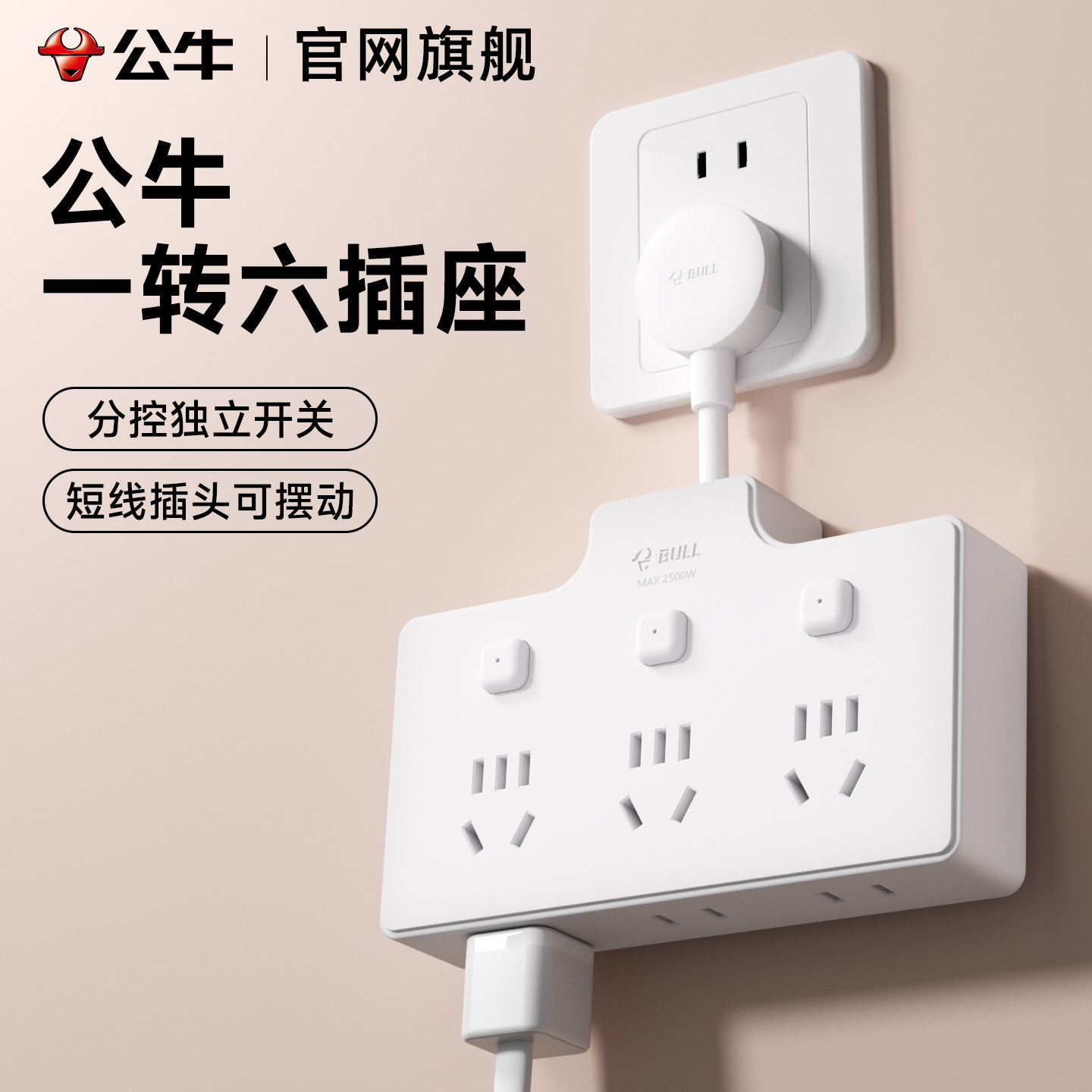 公牛六插位转换器插座一转二三1分6扩展插头独立开关接线板插排插