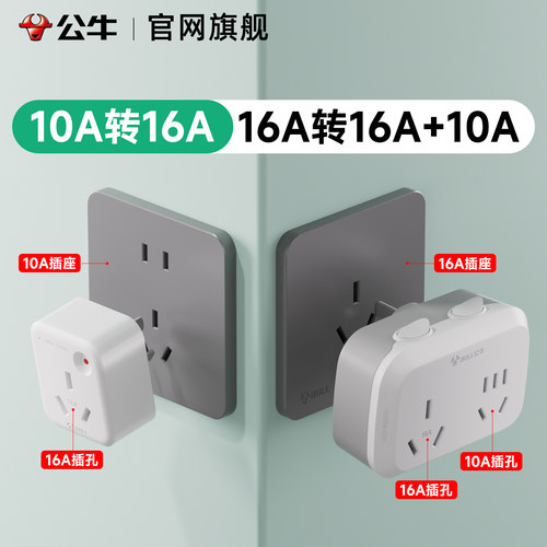 公牛大功率16安转10安转换插头