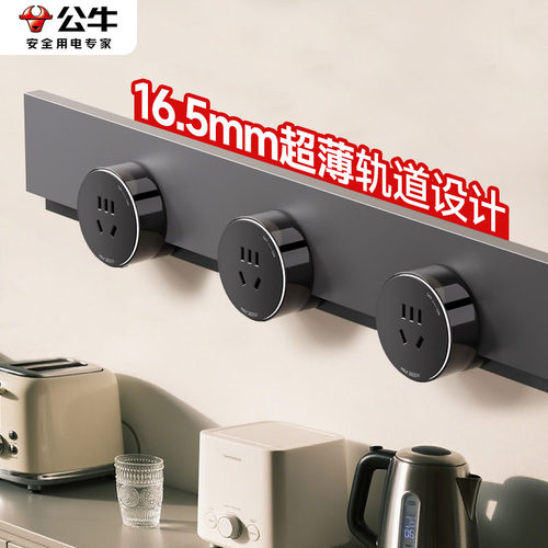 公牛零界电力轨道插座·超薄隐形