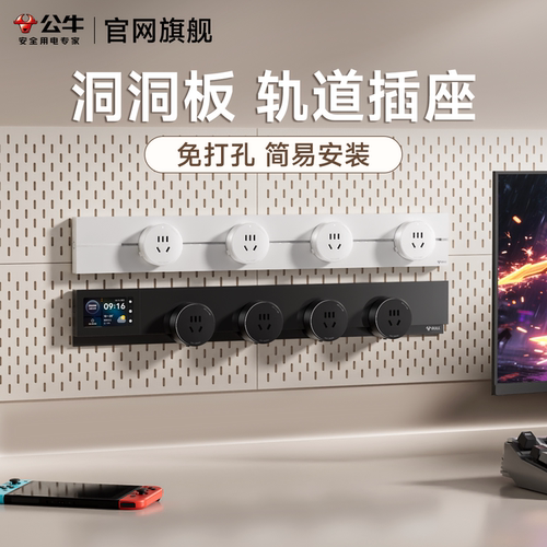 公牛洞洞板明装轨道插座