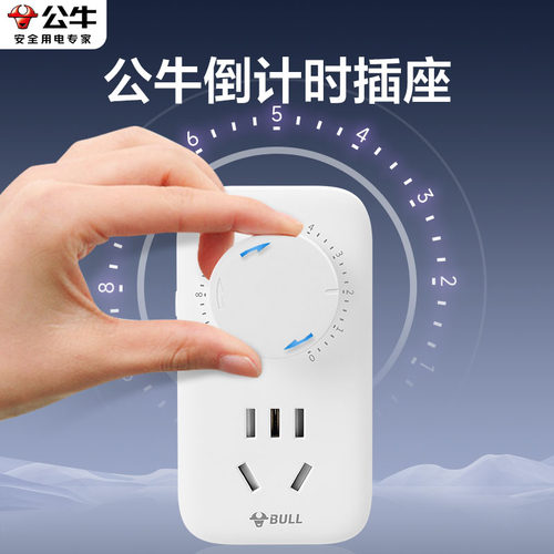 公牛倒计时插座电动车充电自动断