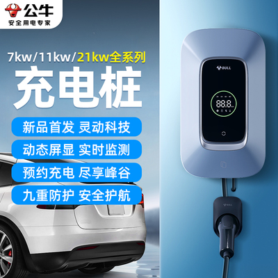 公牛特斯拉Y充电桩电动汽车通用家充电器枪新能源快充桩7/11/21kw