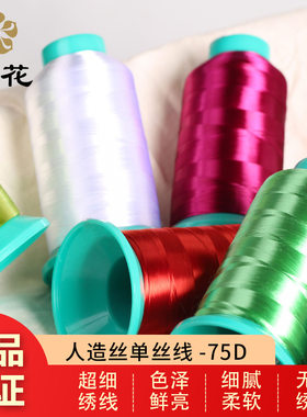 绣花线樱花牌75D/单丝无捻线旗袍人丝人造丝高亮柔软刺绣机绣直发