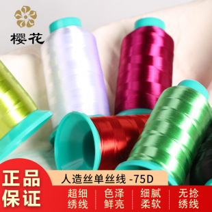 绣花线樱花牌75D/单丝无捻线旗袍人丝人造丝高亮柔软刺绣机绣直发