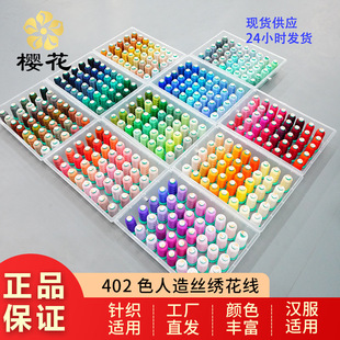 绣花线樱花牌mini线120D/2人造丝绣花线色家用盒装机绣刺绣线现货
