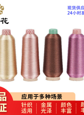 绣花线樱花牌MS型半包彩色金银线进口材质色牢度高厂家电脑绣花线