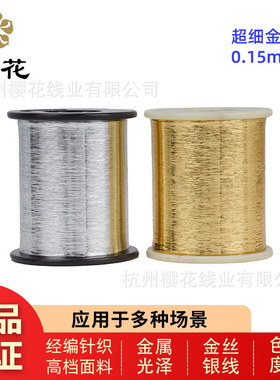 超细金银丝樱花牌扁丝M型0.15MM/经编织造和针织高档面料金色银色