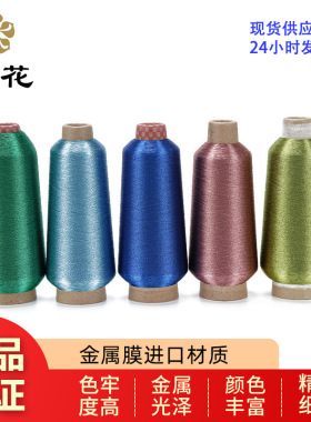 绣花线樱花牌MS型彩色金银线进口材质线色牢度高直发电脑绣花刺绣