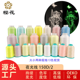 绣花线樱花牌夜光线150D/2股夜光涤纶机绣线高强环保电脑储光刺绣