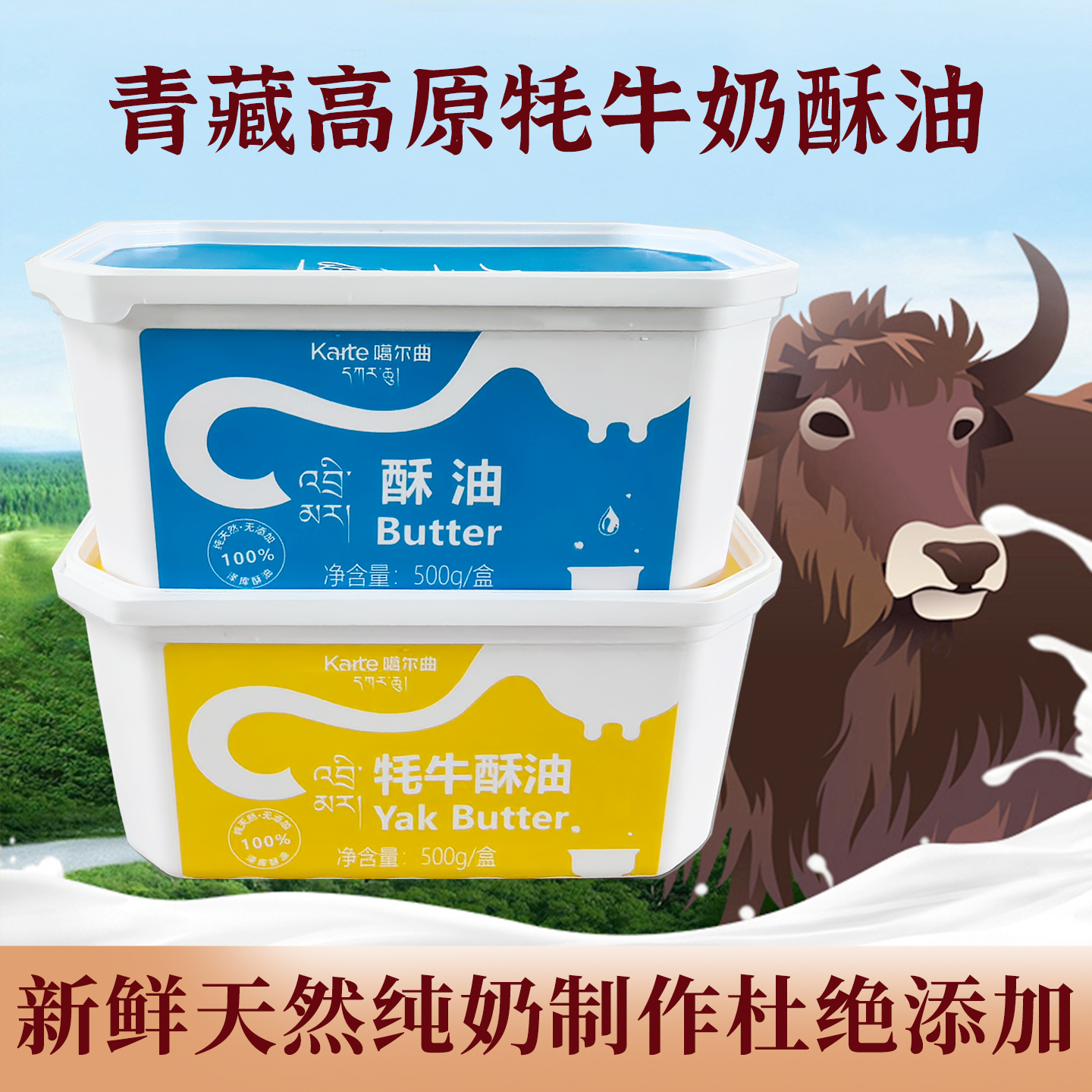 新品青海纯牦牛奶酥油500g盒装食用奶油头层代替耗牛天然上等黄油