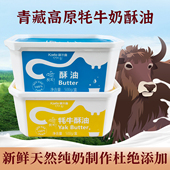 新品 食用奶油头层代替耗牛天然上等黄油 青海纯牦牛奶酥油500g盒装