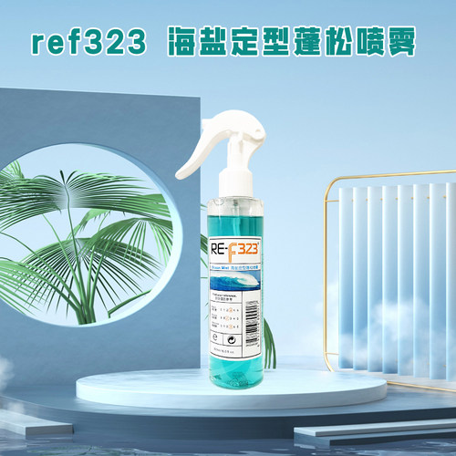 ref323蓬松液发根造型海盐水
