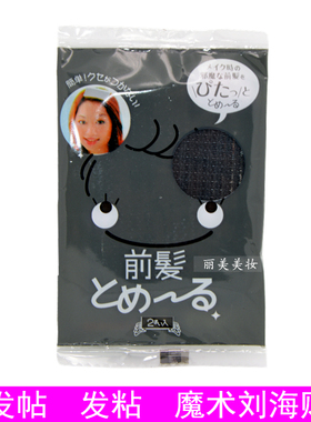 发帖 黑色袋装发粘 刘海贴 魔术贴 头发固定发粘8WGLU90dXT