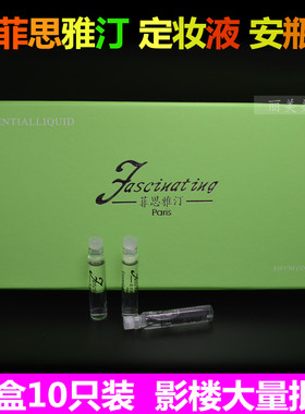菲思雅汀安瓶影楼专用新娘定妆液