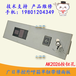 廣日電梯MAX單控外呼箱單鈕帶鎖AK2026按鈕孔廳外外招按鍵板